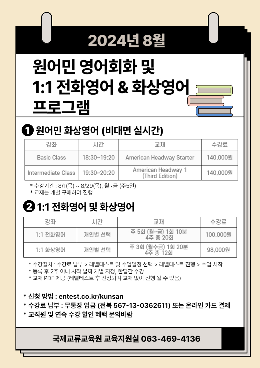 2024학년도 8월 원어민 영어회화 및 전화영어&화상영어 프로그램 모집 이미지(1)