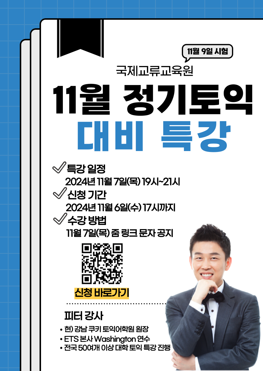 2024학년도 11월 정기 토익 대비 특강 안내 이미지(1)