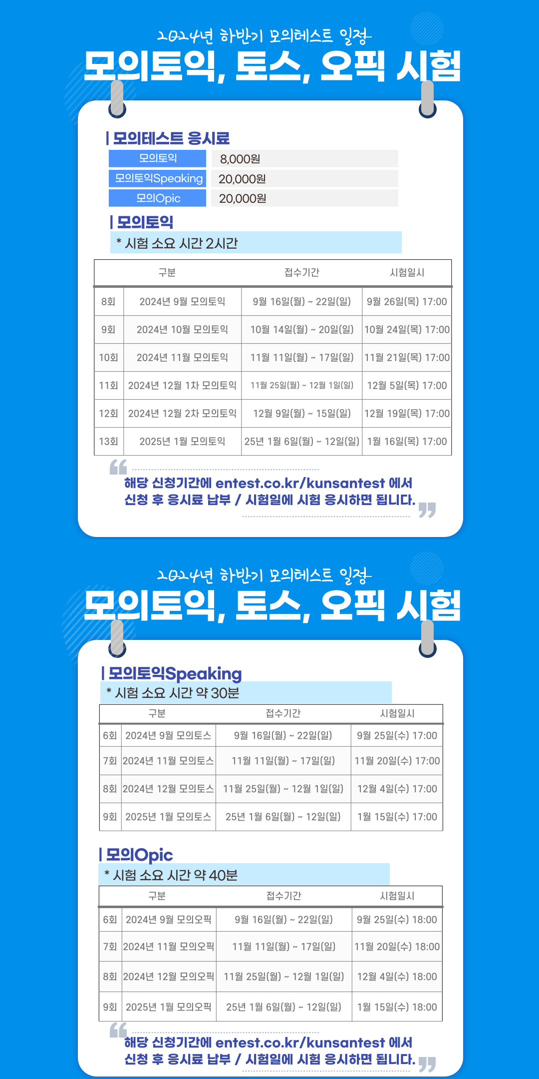 2024년 하반기(9~1월) 모의테스트(토익, 토스, 오픽) 일정 이미지(1)
