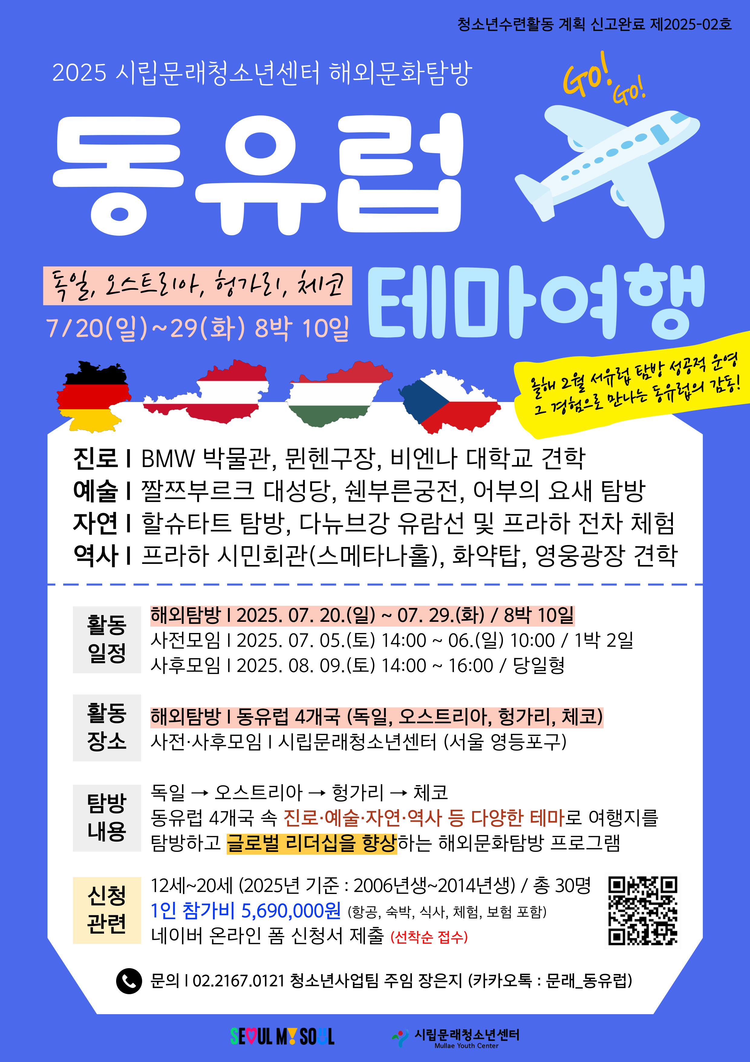 [시립문래청소년센터] 2025년 청소년 해외문화탐방 (동유럽 테마여행) 이미지(1)