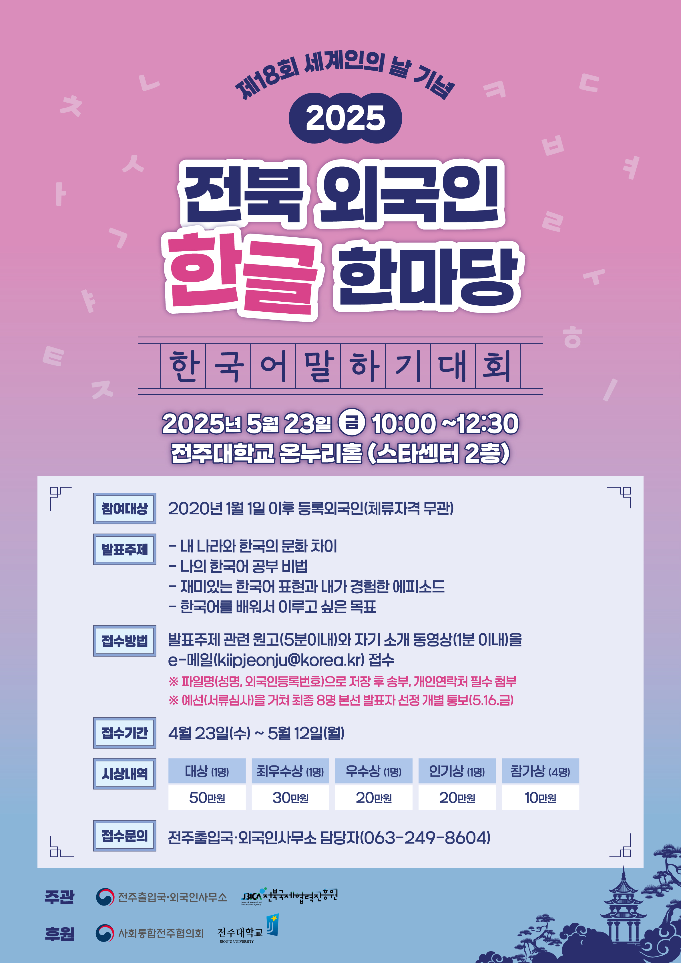 [전주출입국 외국인사무소장] 2025 전북 외국인 한글 한마당 홍보 이미지(1)