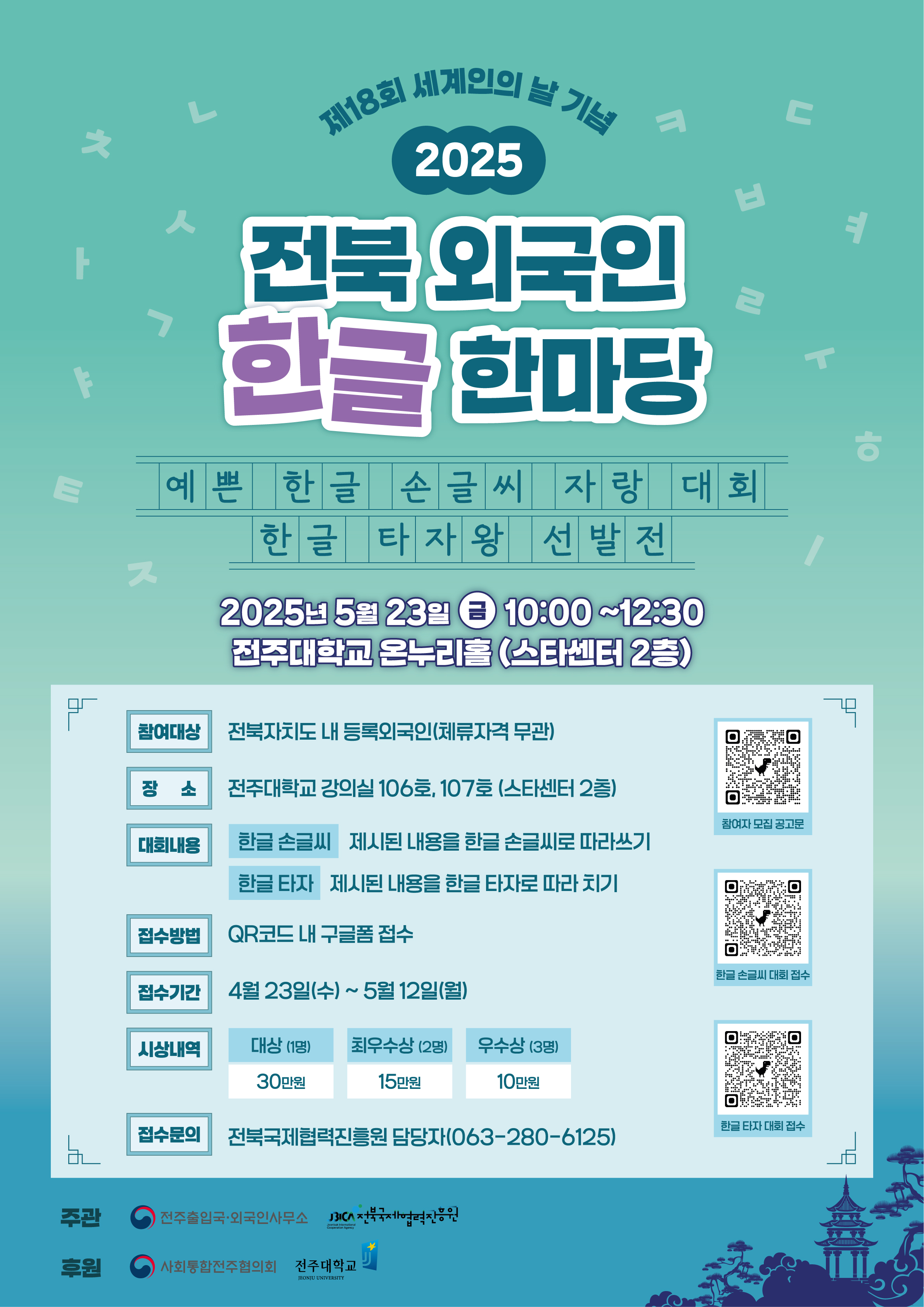 [전주출입국 외국인사무소장] 2025 전북 외국인 한글 한마당 홍보 이미지(2)