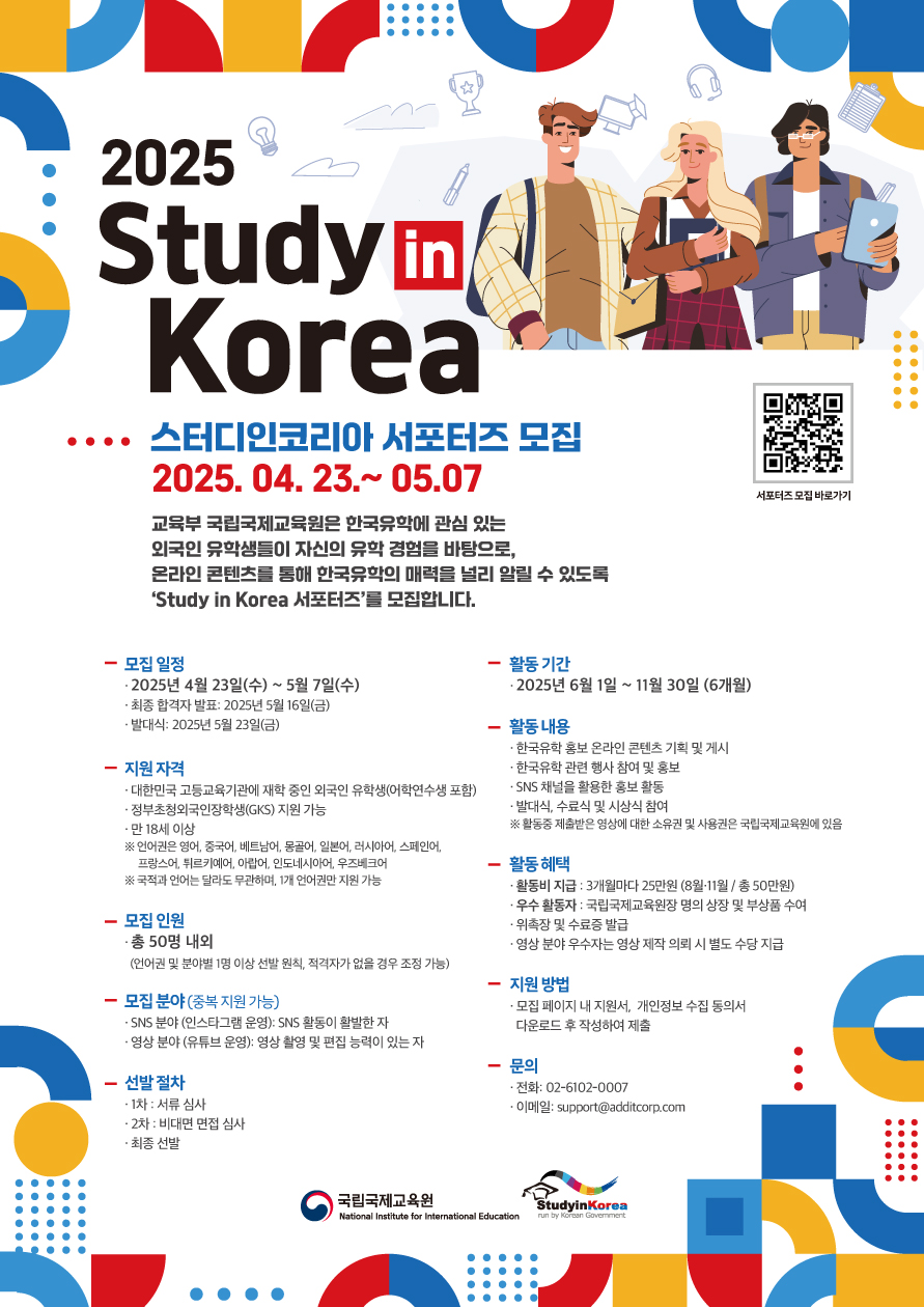 [국립국제교육원] 2025년 Study in Korea 서포트저 모집 공고 홍보 이미지(1)