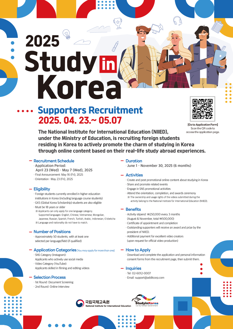 [국립국제교육원] 2025년 Study in Korea 서포트저 모집 공고 홍보 이미지(2)