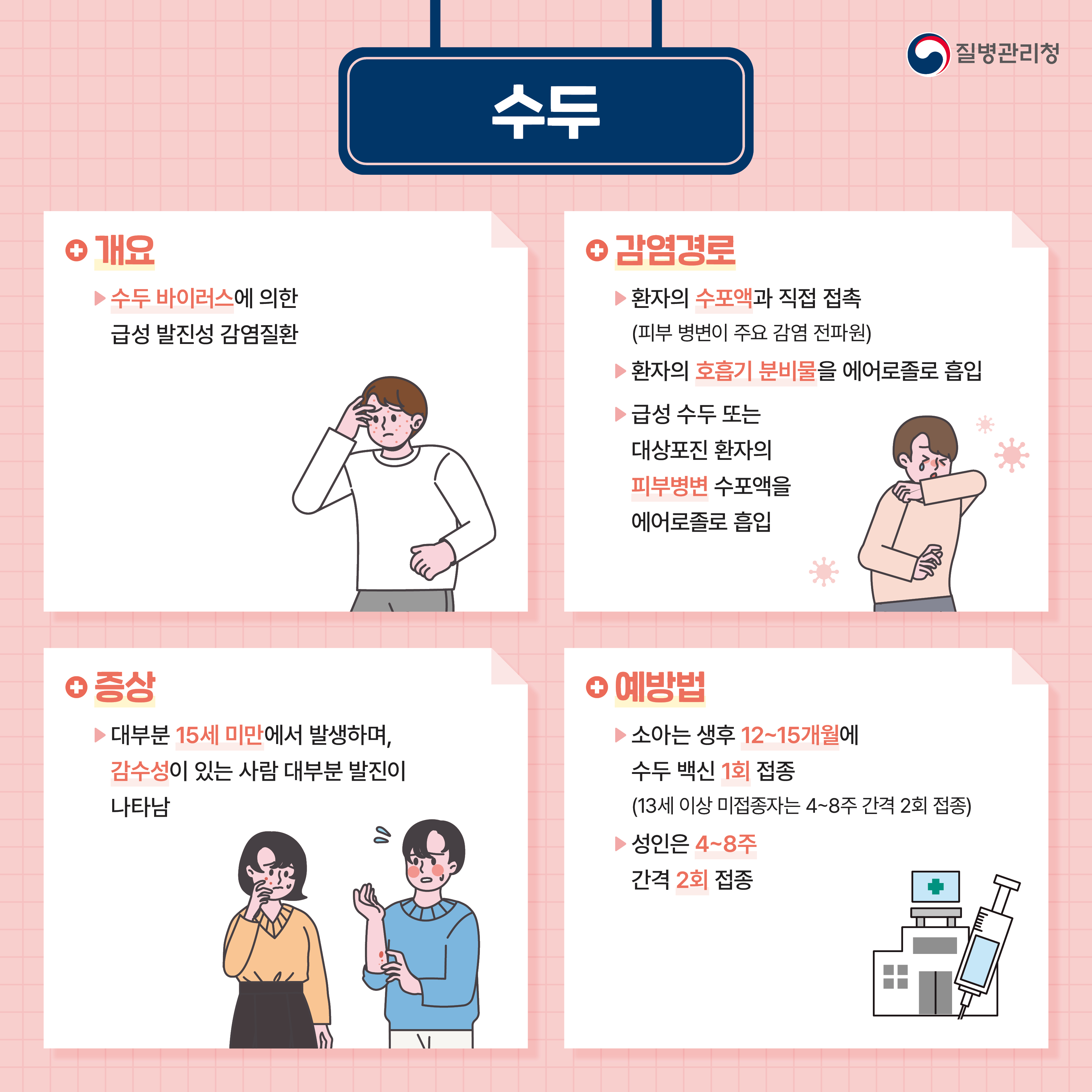 [전북특별자치도 감염병관리과] 수두 및 유행성이하선염 주의 이미지(1)