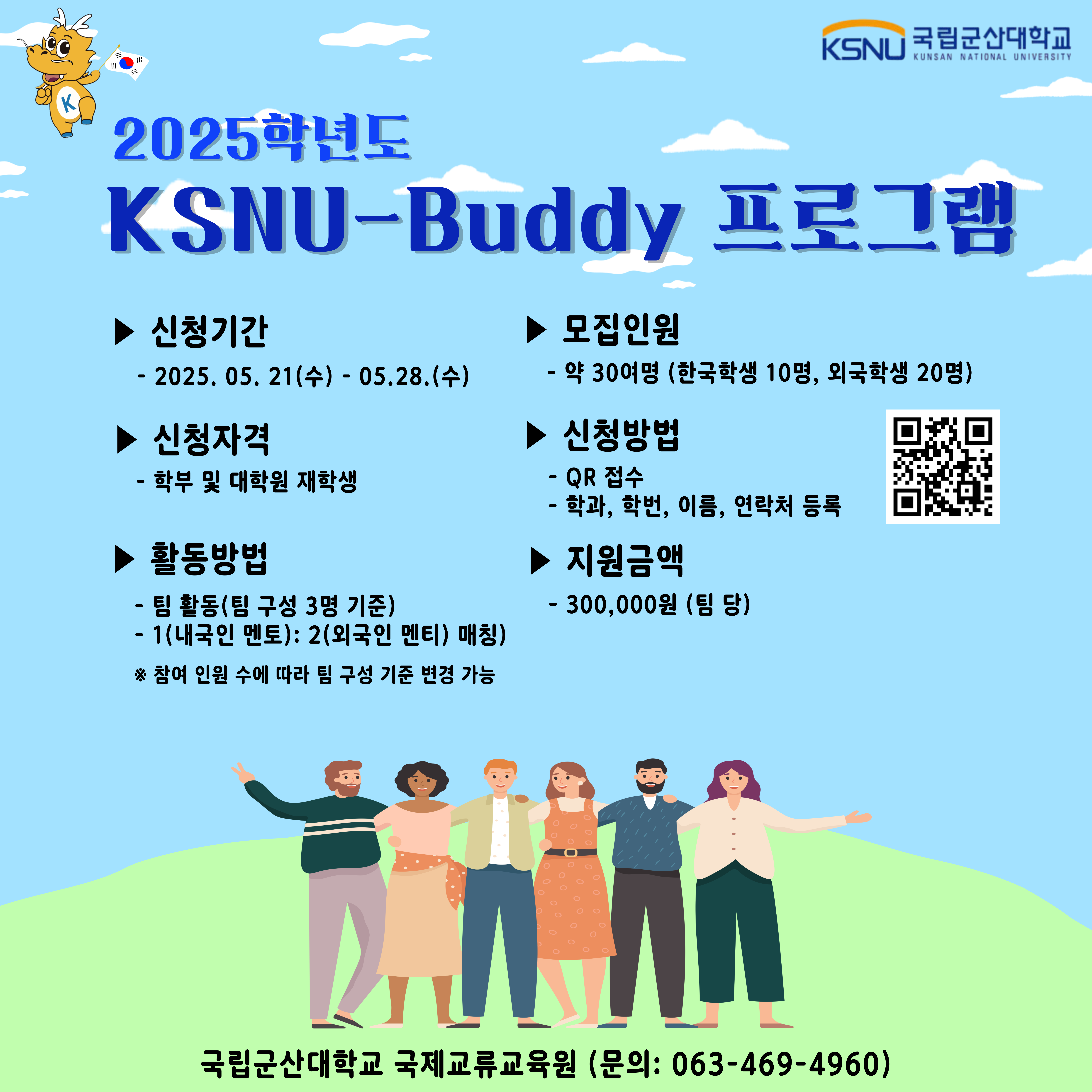 2025학년도 KSNU-Buddy 프로그램 참여자 모집 안내 이미지(1)