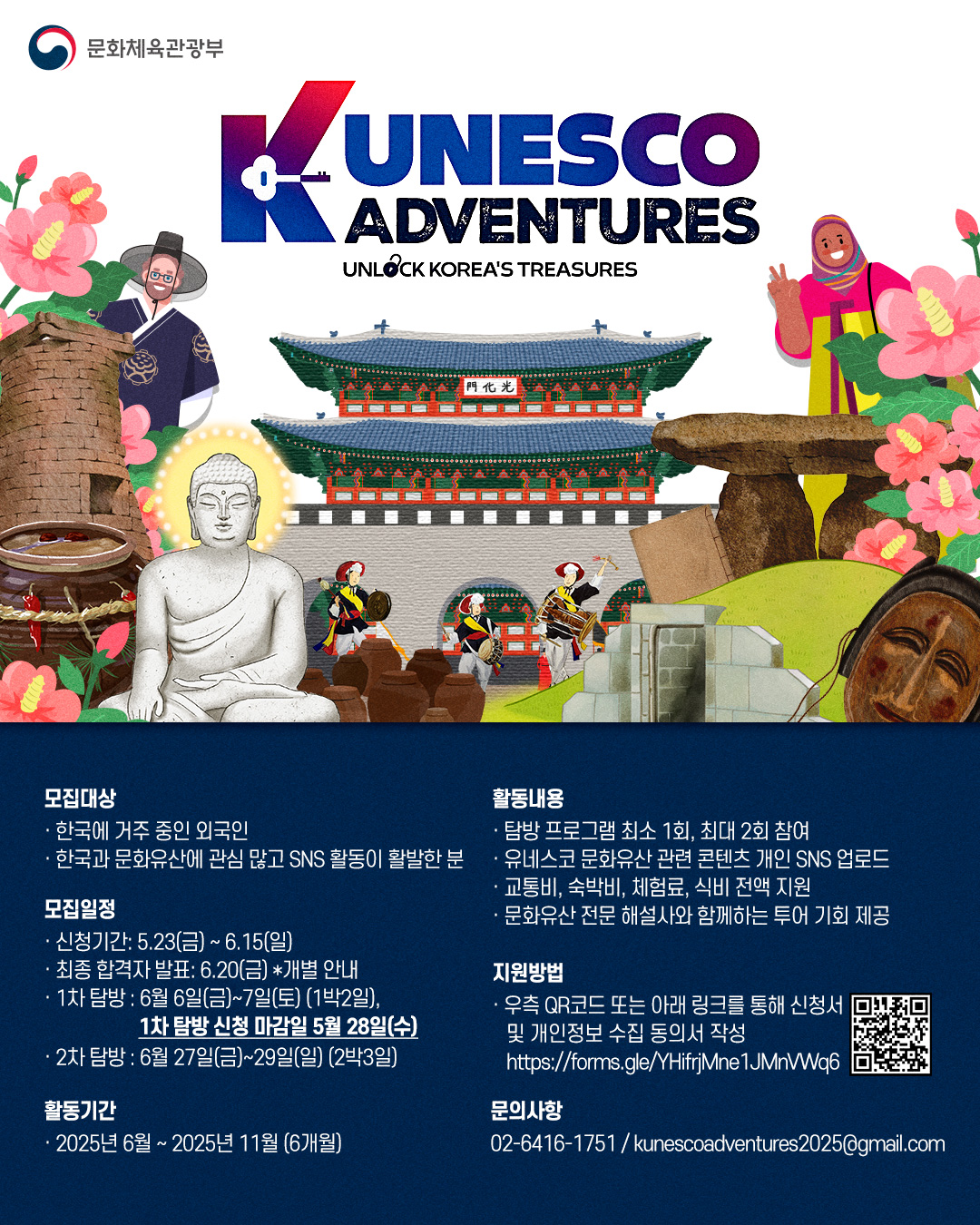 [문화체육관광부] 2025 K-UNESCO ADVENTURES 탐방 참가자 모집 이미지(1)