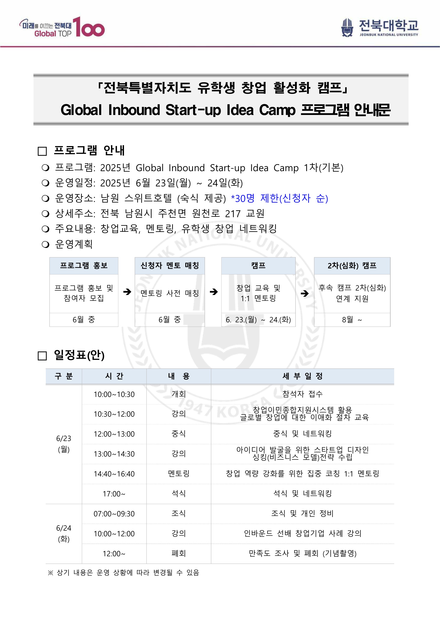 전북특별자치도 유학생 창업 활성화 캠프 「Global Inbound Start-up Idea Camp」 모집 알림 이미지(1)