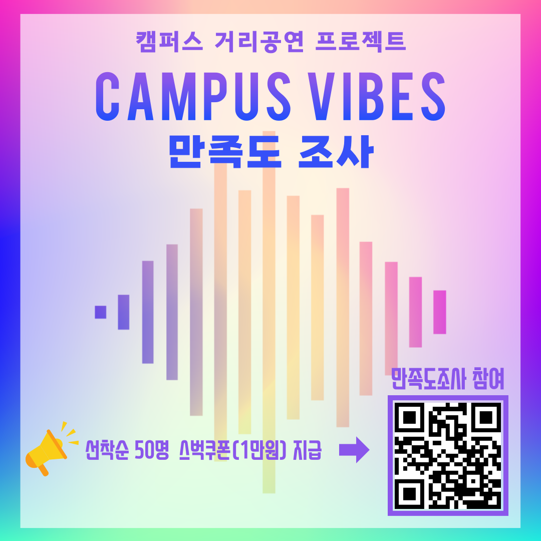 2025학년도 1학기 캠퍼스 VIBES 공연 만족도 및 개선의견 조사 이미지(1)