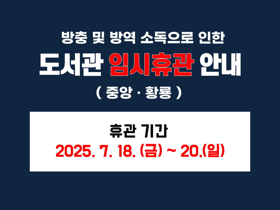 방충 및 방역 소독에 따른 도서관 임시 휴관 안내 이미지(1)