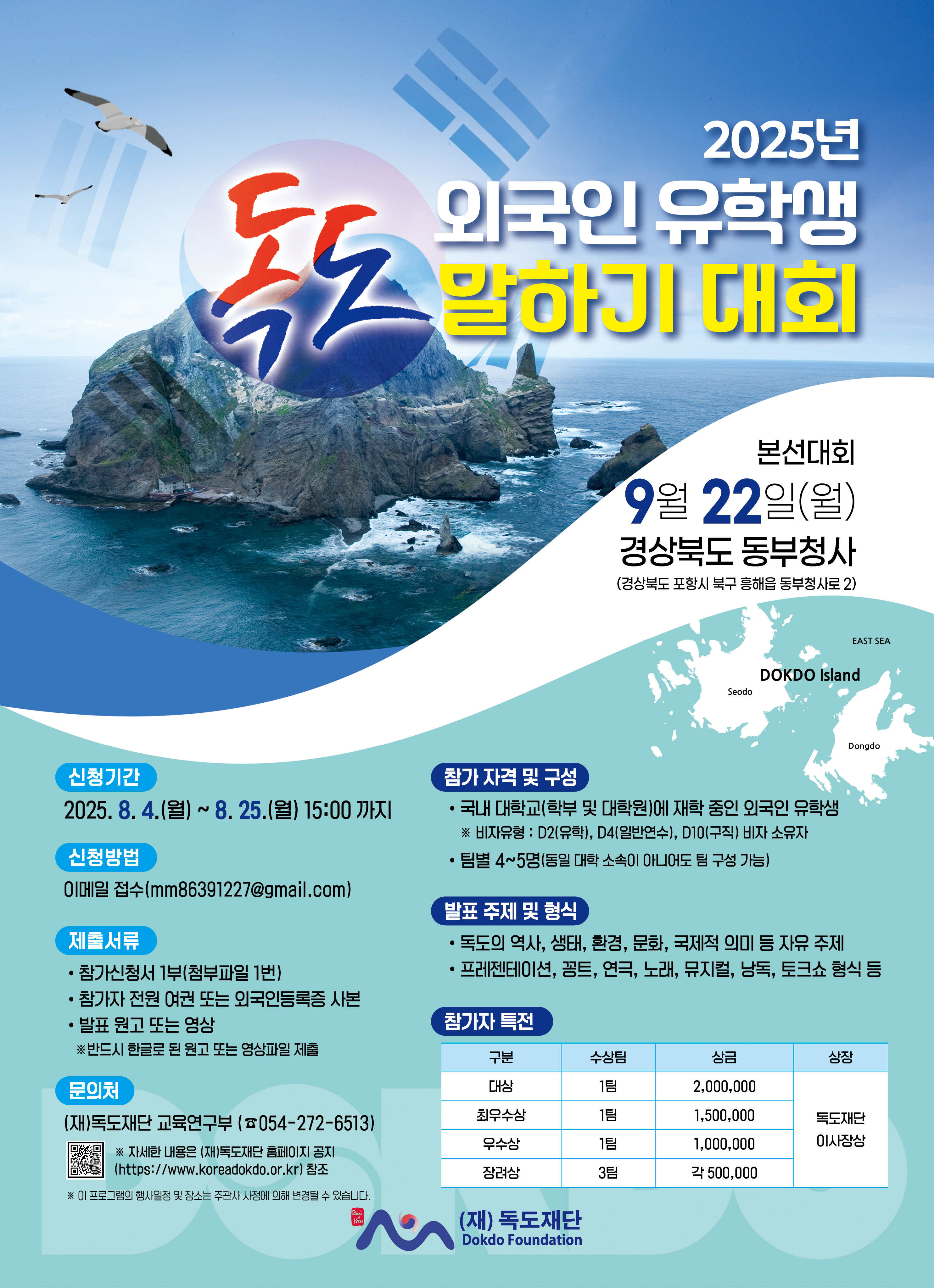 [(재)독도재단] 2025년 외국인 유학생 독도 말하기대회 이미지(1)