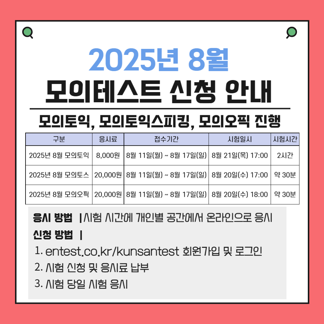 2025학년도 8월 모의테스트 접수 안내 이미지(1)