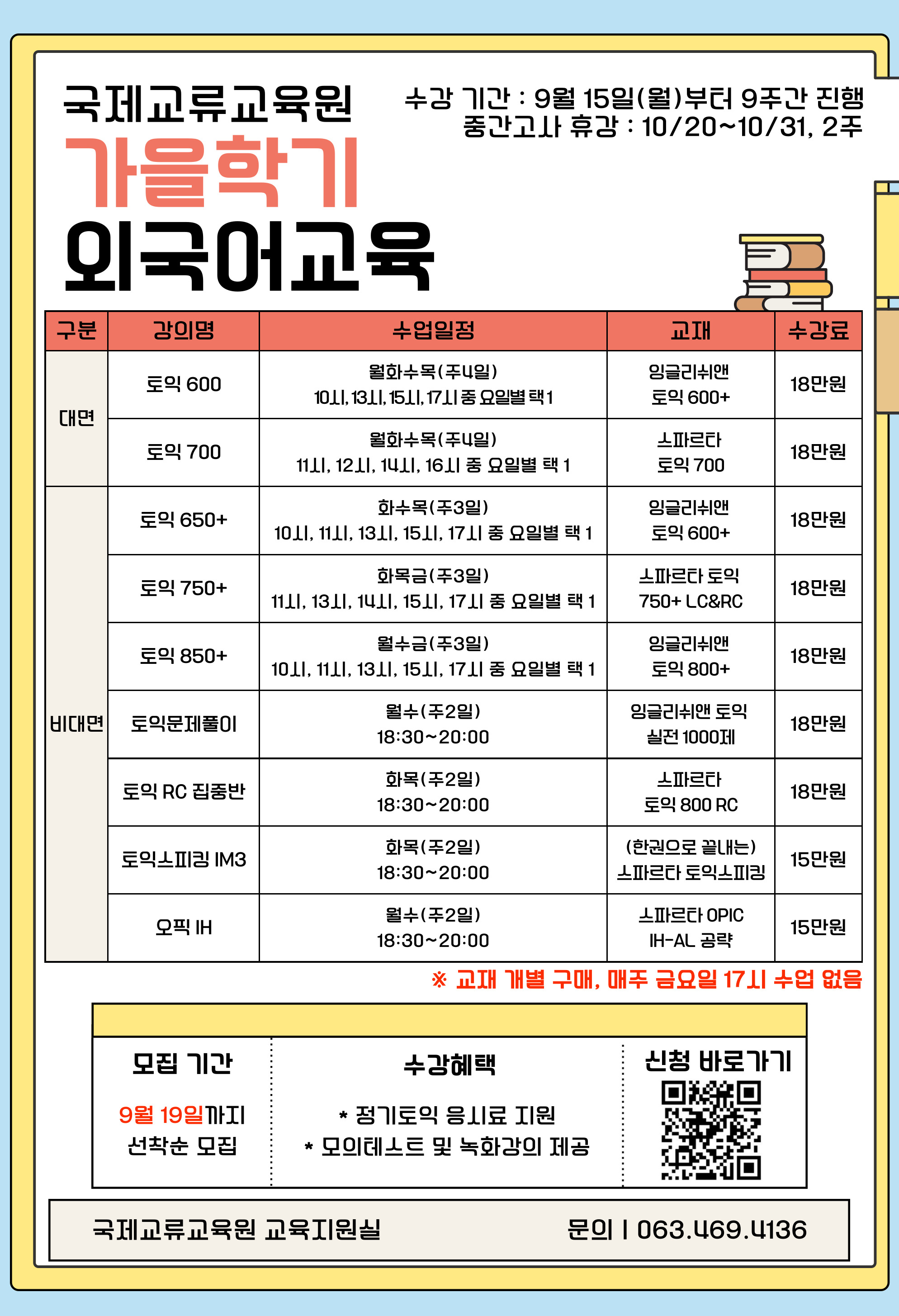 2025학년도 가을학기 단기과정 1차(TOEIC 등) 모집 안내 이미지(1)