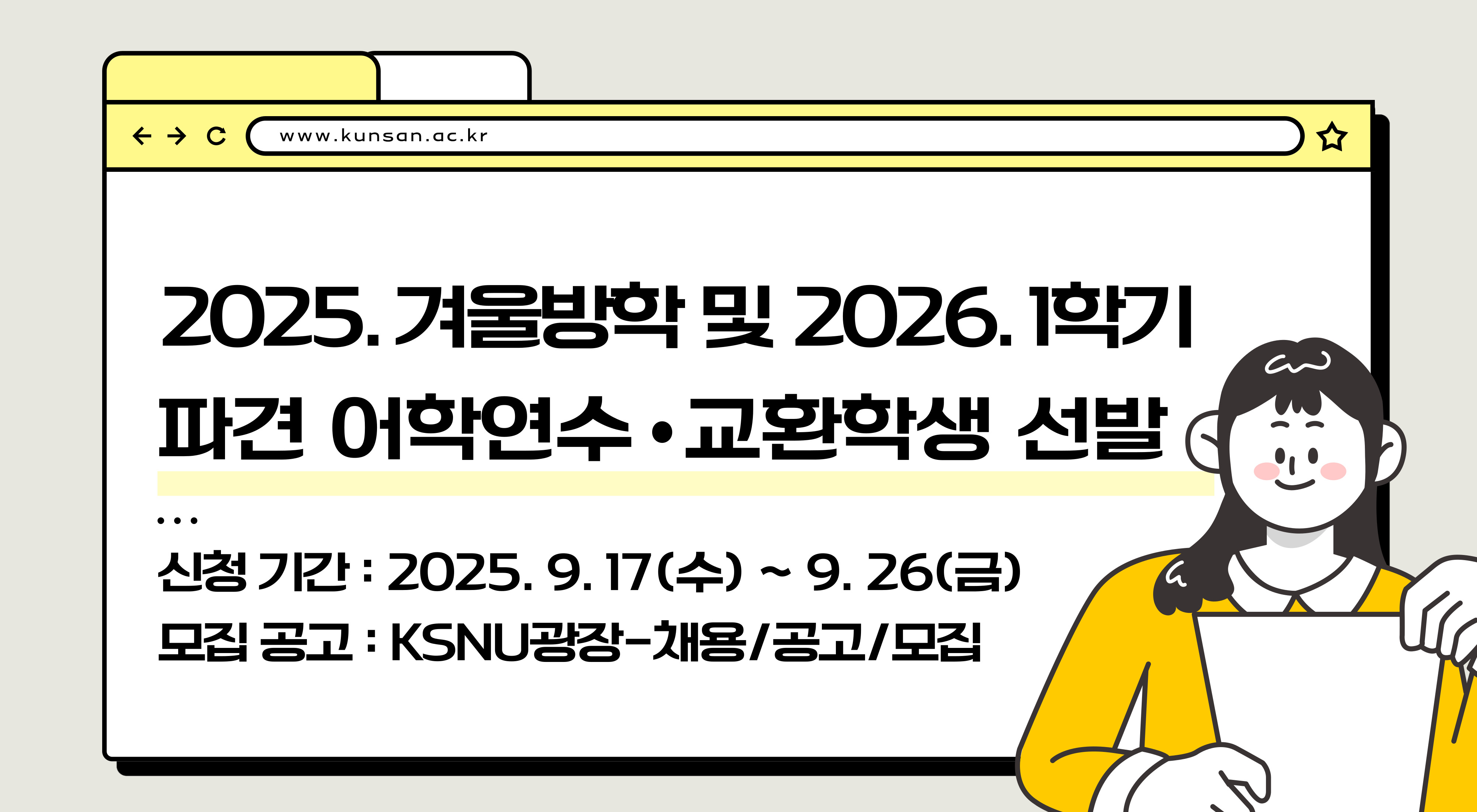 2025학년도 겨울방학 파견 어학연수생 및 2026학년도 1학기 교환학생 모집 안내 이미지(1)