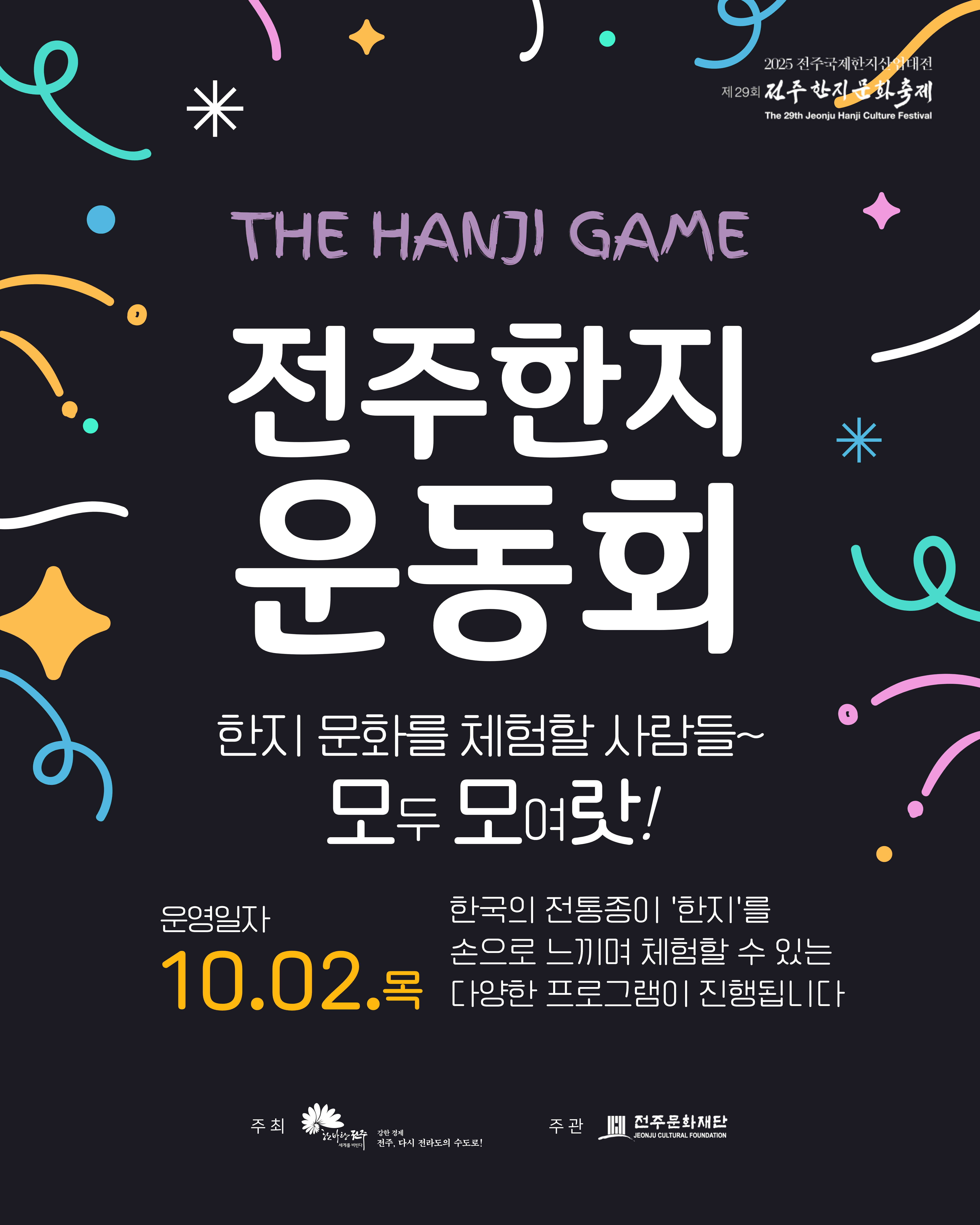 2025년 전주 한지운동회 The Hanji Game 이미지(1)