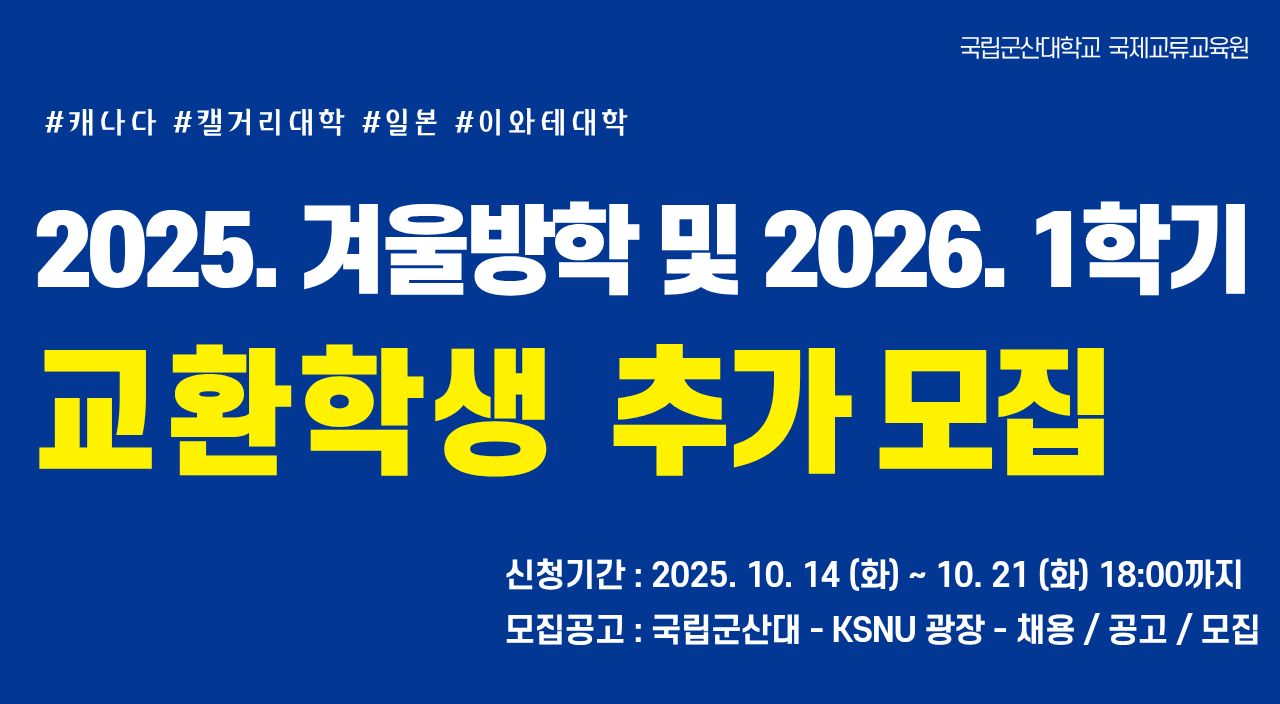 2025학년도 겨울방학 파견 어학연수생 및 2026학년도 1학기 교환학생 추가 모집 안내 이미지(1)