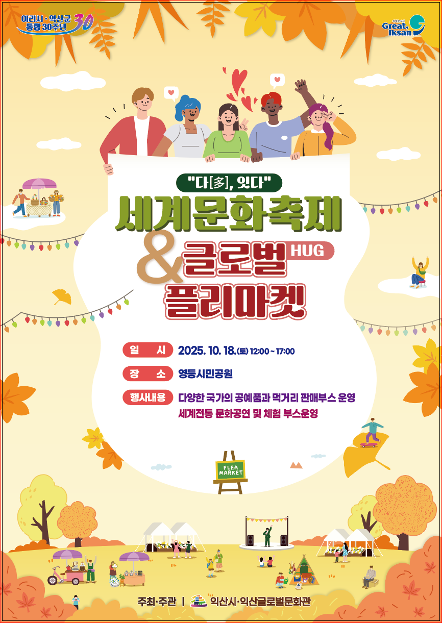 2025년 익산글로벌문화관 세계문화축제 및 글로벌 플리마켓 개최 이미지(1)
