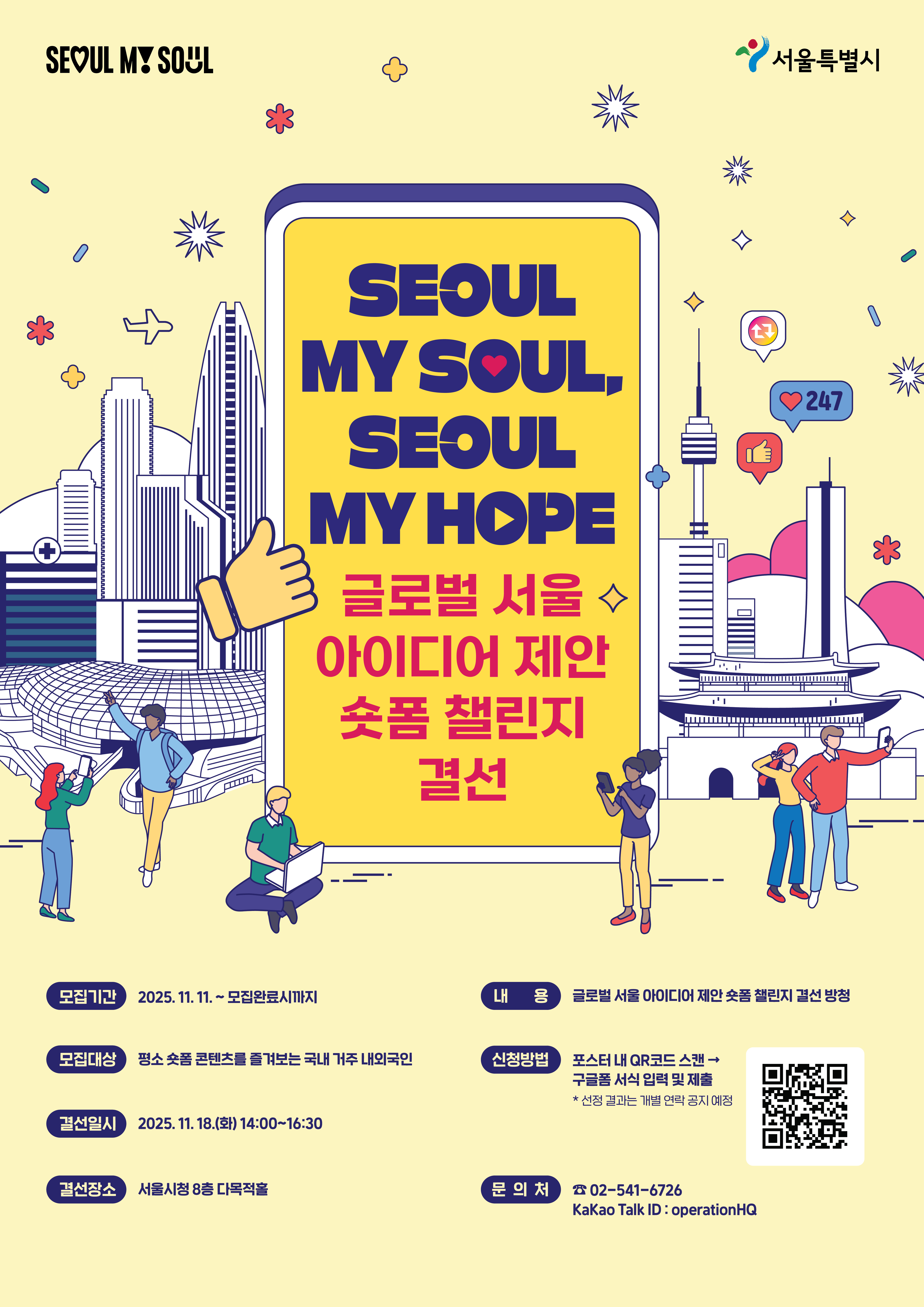 글로벌 서울 아이디어 제안 숏폼 챌린지 결선 홍보 이미지(1)