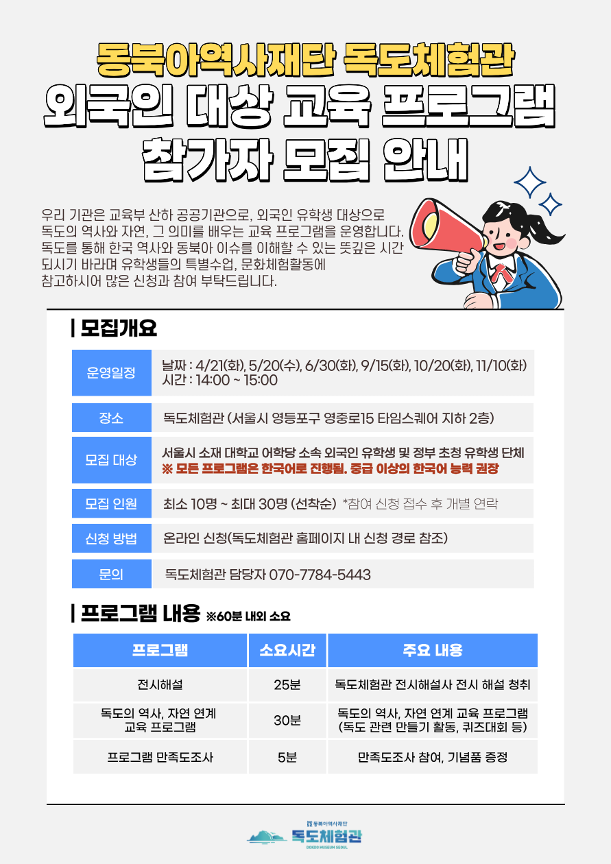 동북아역사재단 독도체험관 외국인 대상 교육프로그램 운영 안내 이미지(1)