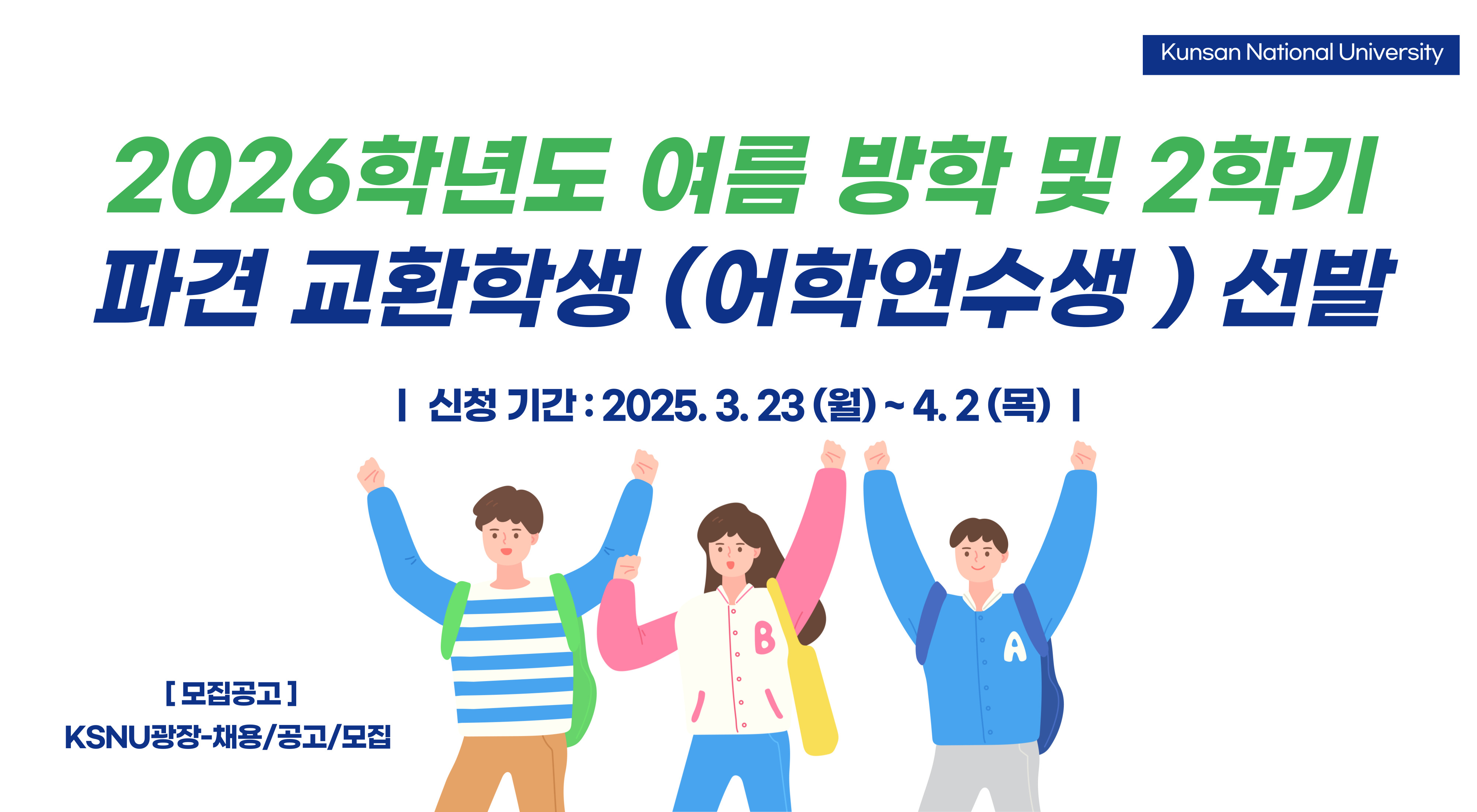 2026학년도 여름방학 어학연수생 및 2학기 파견 교환학생 모집 안내 이미지(1)