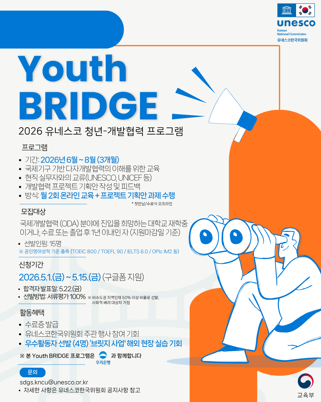 유네스코 청년-개발협력 프로그램 참가 안내 이미지(1)