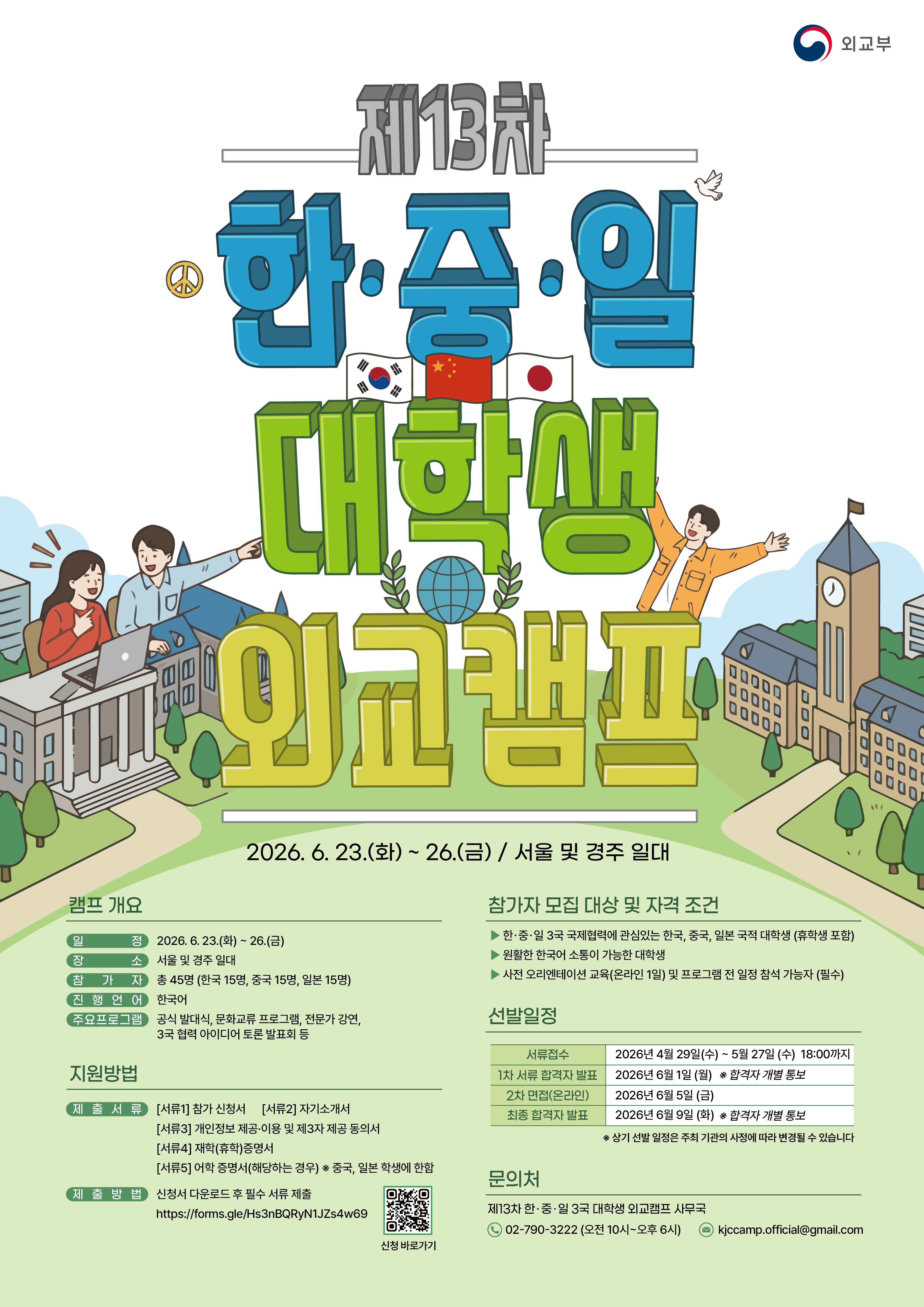 제13차 한중일 대학생 외교갬프 개최안내 이미지(1)