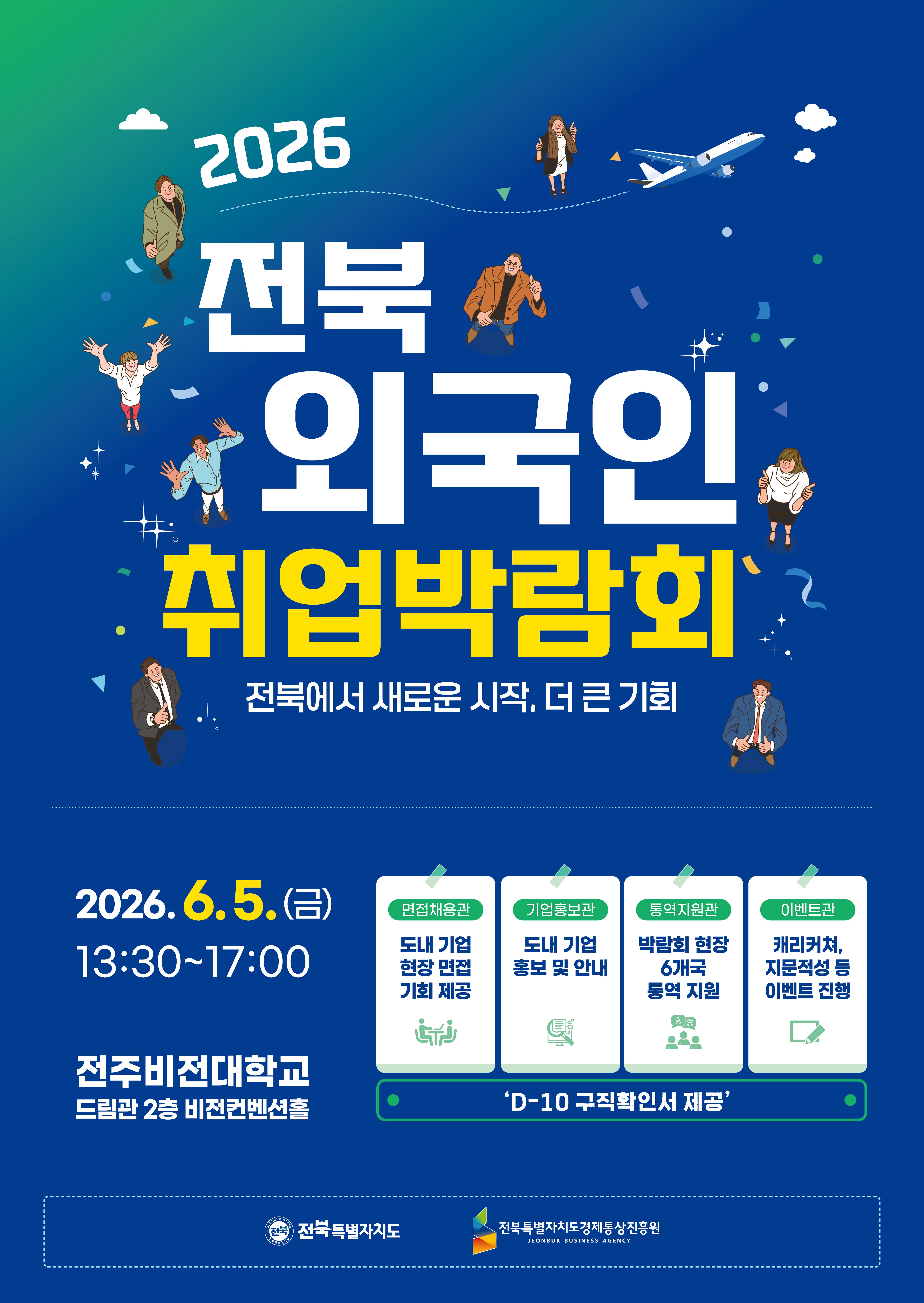 2026년 전북 외국인(유학생) 일자리 박람회 개최 이미지(1)