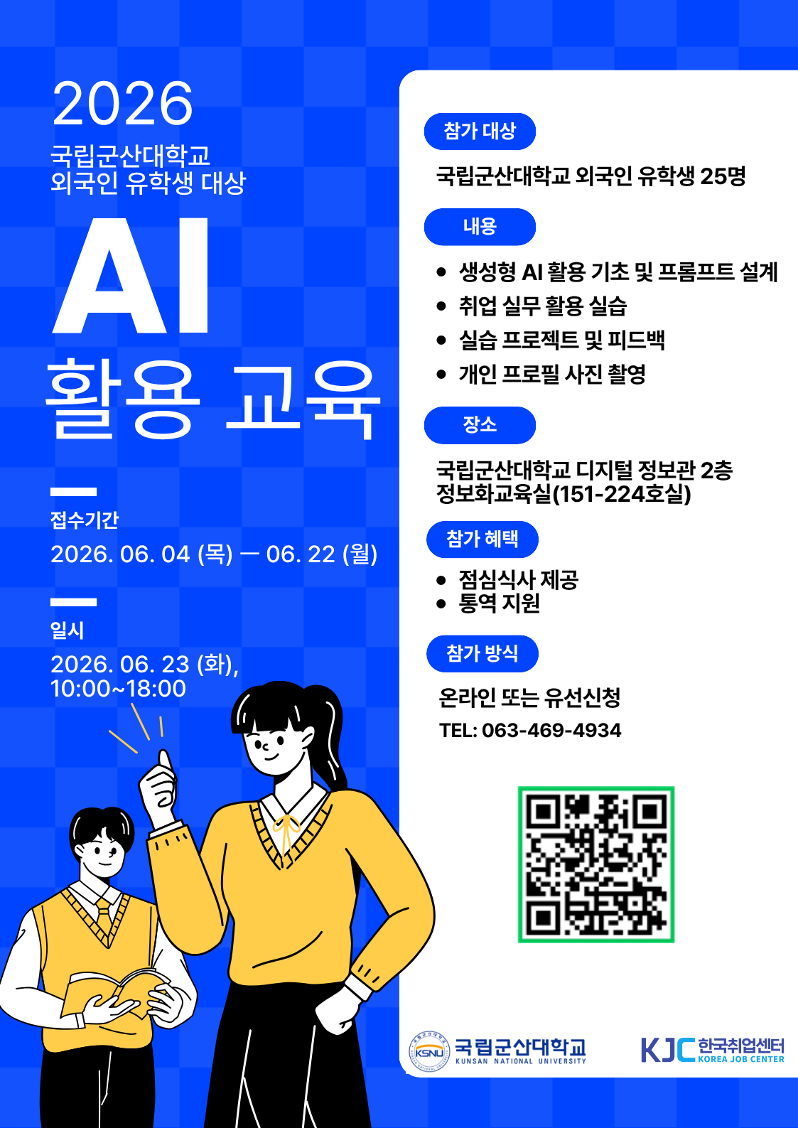 2026년 국립군산대학교 외국인 유학생 대상 「AI 활용 교육」 프로그램 참가자 모집 이미지(2)