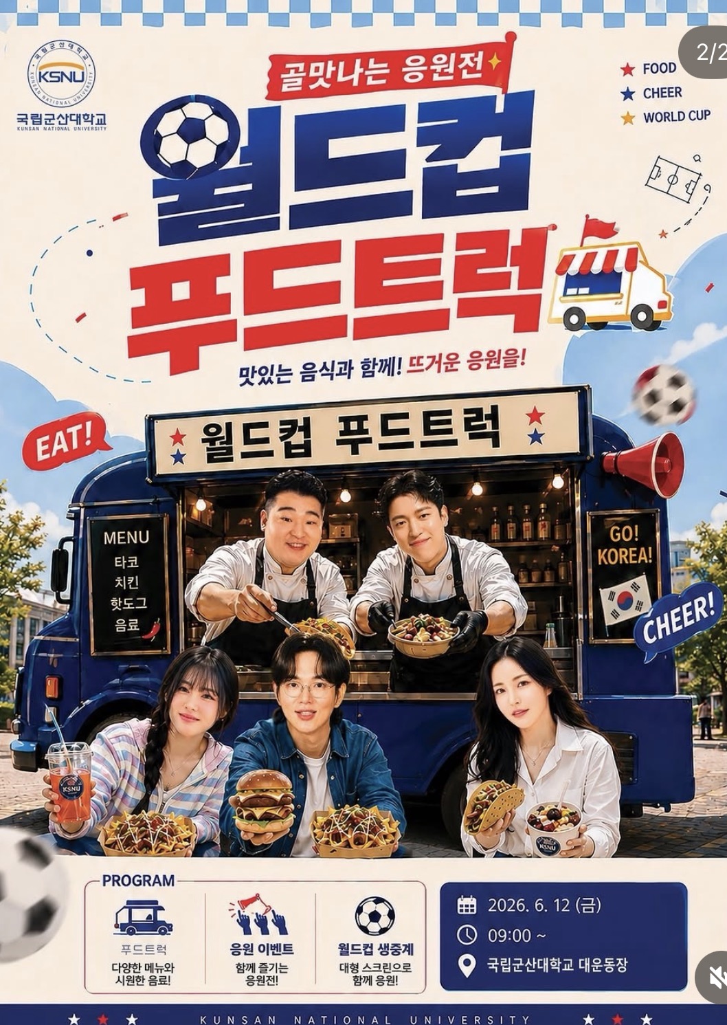 [국립군산대학교XJTBC] 골맛나는 응원전 월드컵 푸드트럭 이미지(1)