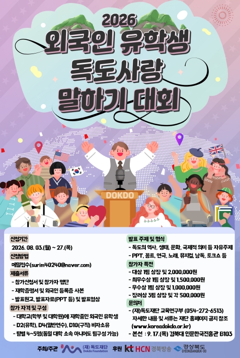 2026년 외국인 유학생 독도사랑 말하기 대회 홍보 이미지(1)