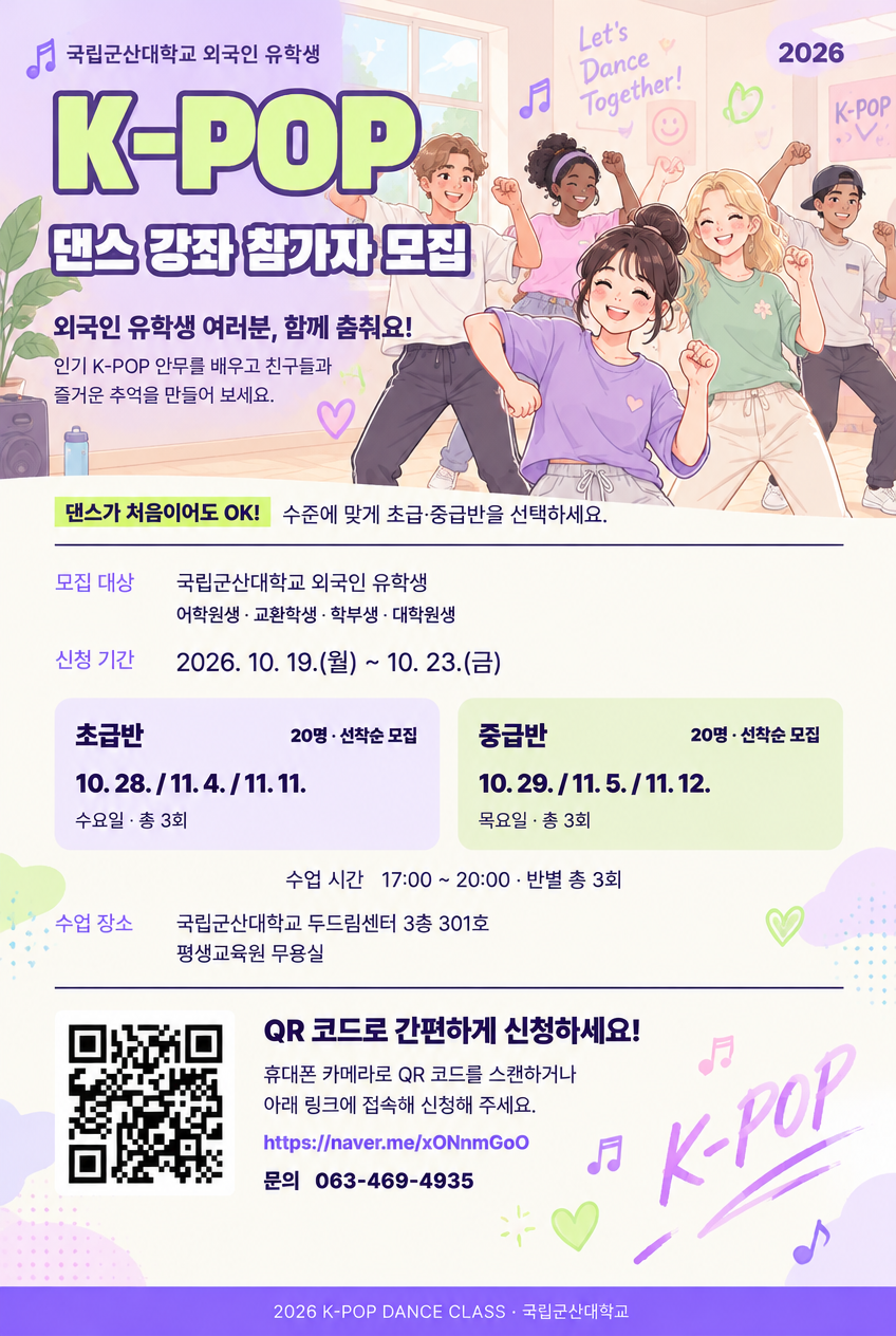 2026년 외국인 유학생 K-POP 댄스 강좌 참여자 모집 이미지(1)