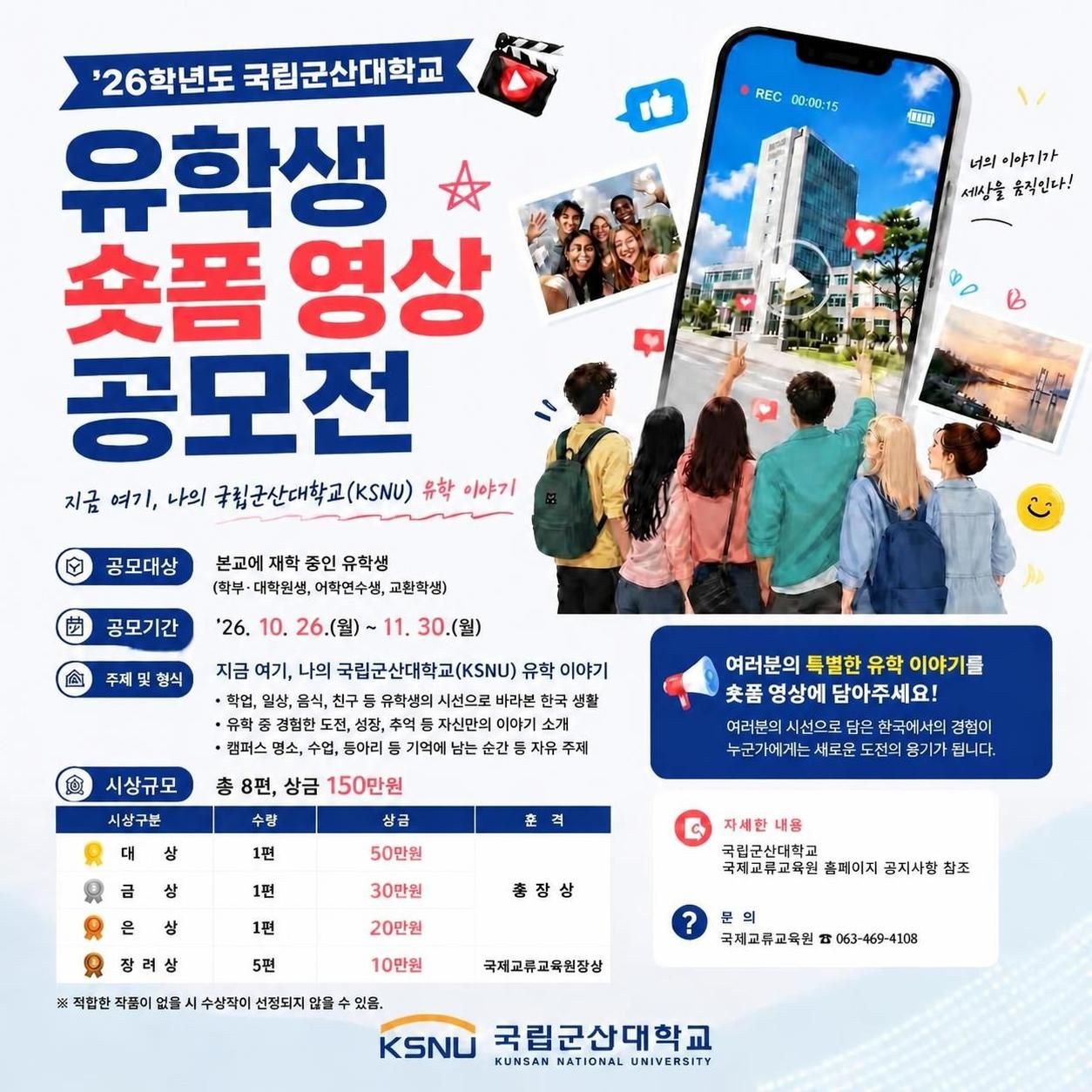 ΄26학년도 국립군산대학교 유학생 숏폼 영상 공모전 참여 안내 이미지(1)
