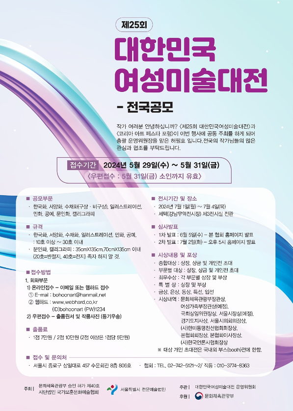 제 25회 대한민국여성미술대전 공모안내 이미지(1)