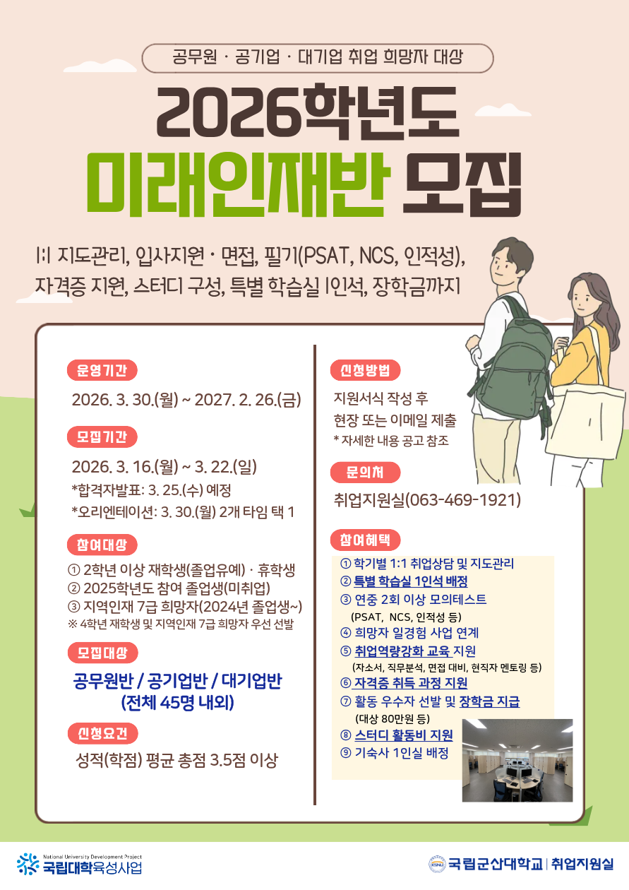2026학년도 「미래인재반」모집 안내 이미지(1)