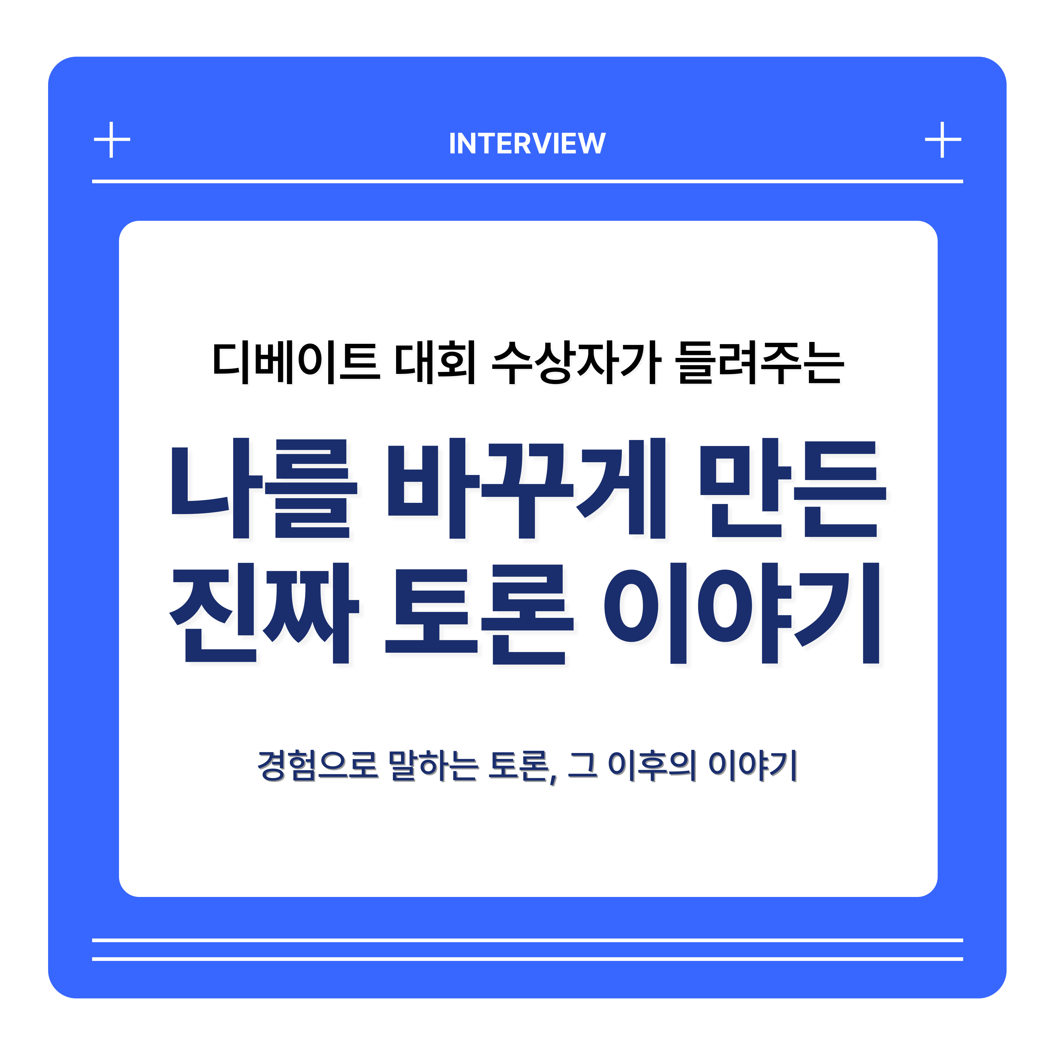 [카드뉴스]디베이트김서연인터뷰(김은비_7월)(1).jpg