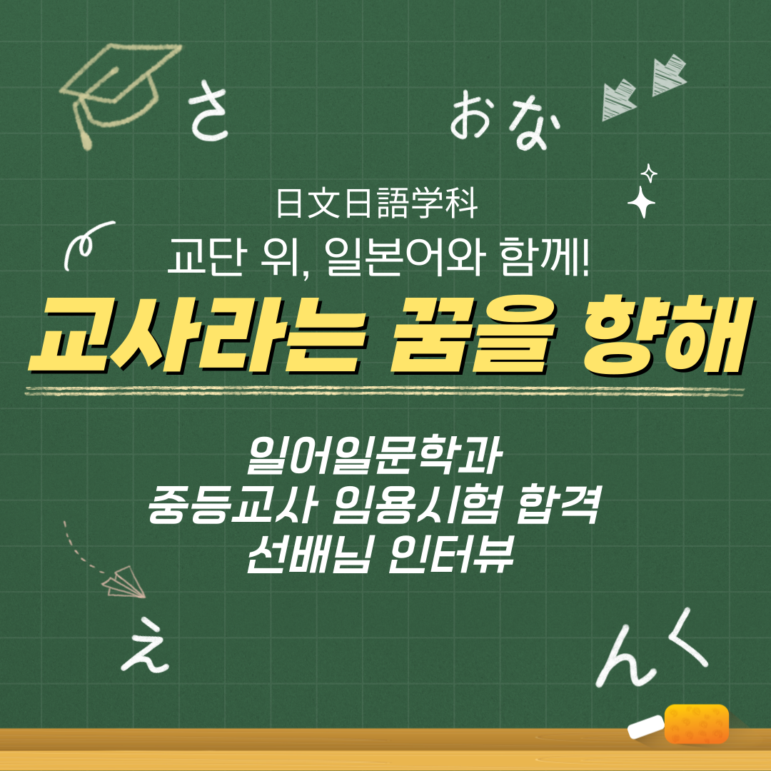 [카드뉴스]일문과임용시험합격자인터뷰(오다연_8월)(1).png