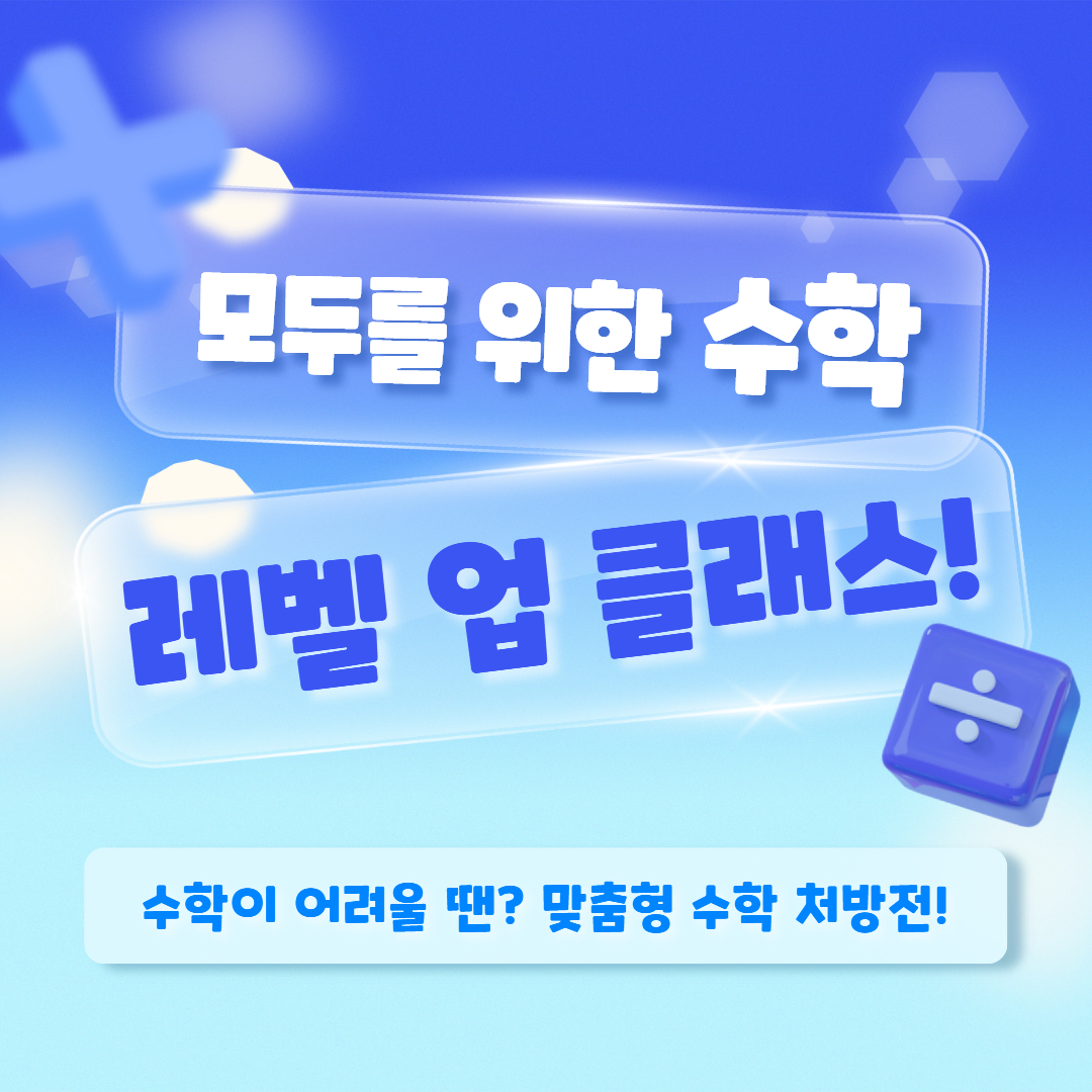 [카드뉴스]수학레벨업(김은비_9월)(1).jpg