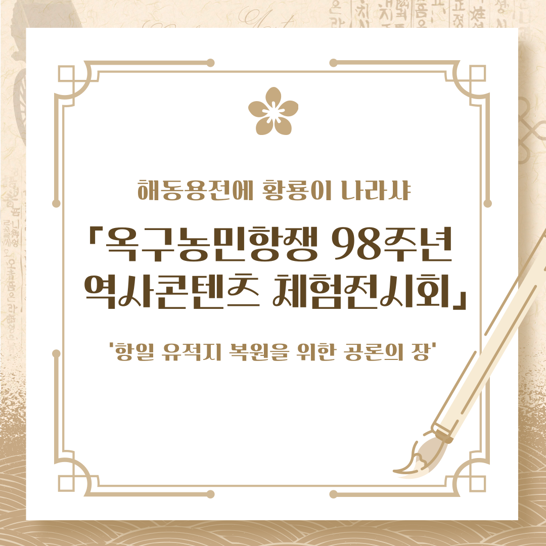 [카드뉴스]옥구농민항쟁98주년역사콘텐츠체험전시회(오다연)(1).png
