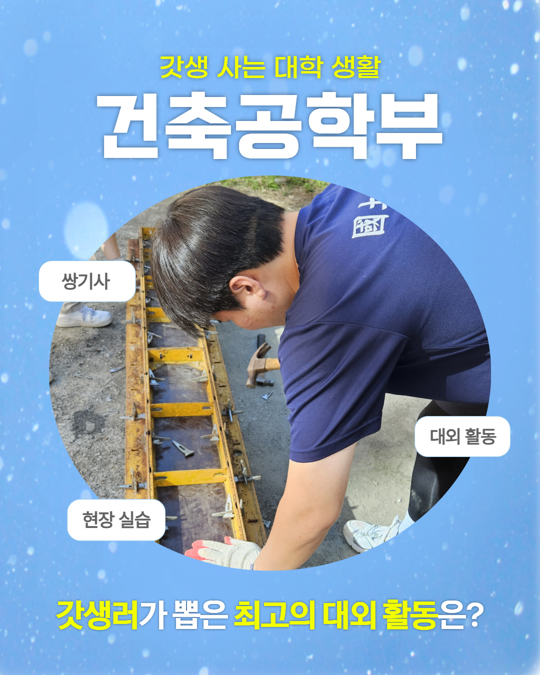 [카드뉴스]건축공학부갓생사는대학생활(김현지)(1).png