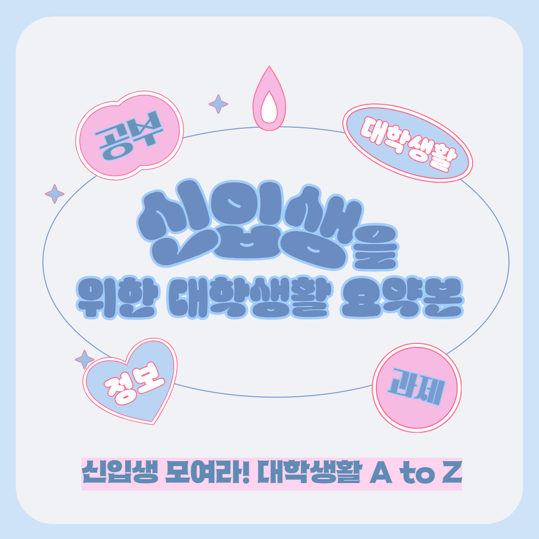 [카드뉴스]신입생을위한대학생활요약본(1).png