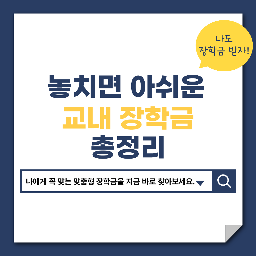[카드뉴스]교내장학금(송혜민_4월)(1).png