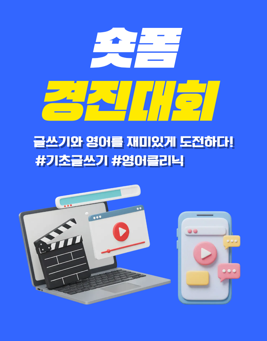 [카드뉴스]숏폼경진대회(1).png