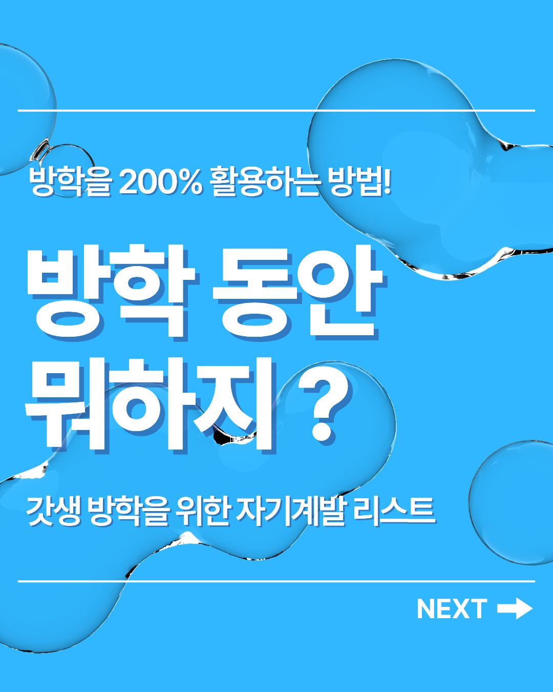 [카드뉴스]여름방학자기개발(1).jpg