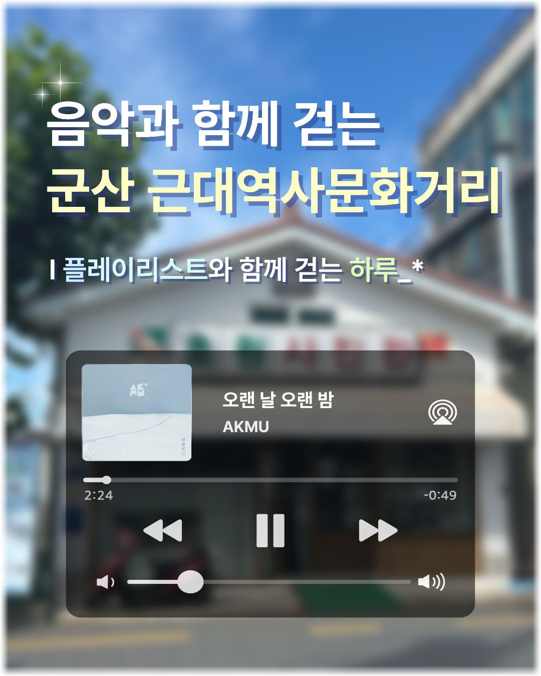 [카드뉴스]군산근대역사문화거리플레이리스트(1).jpg