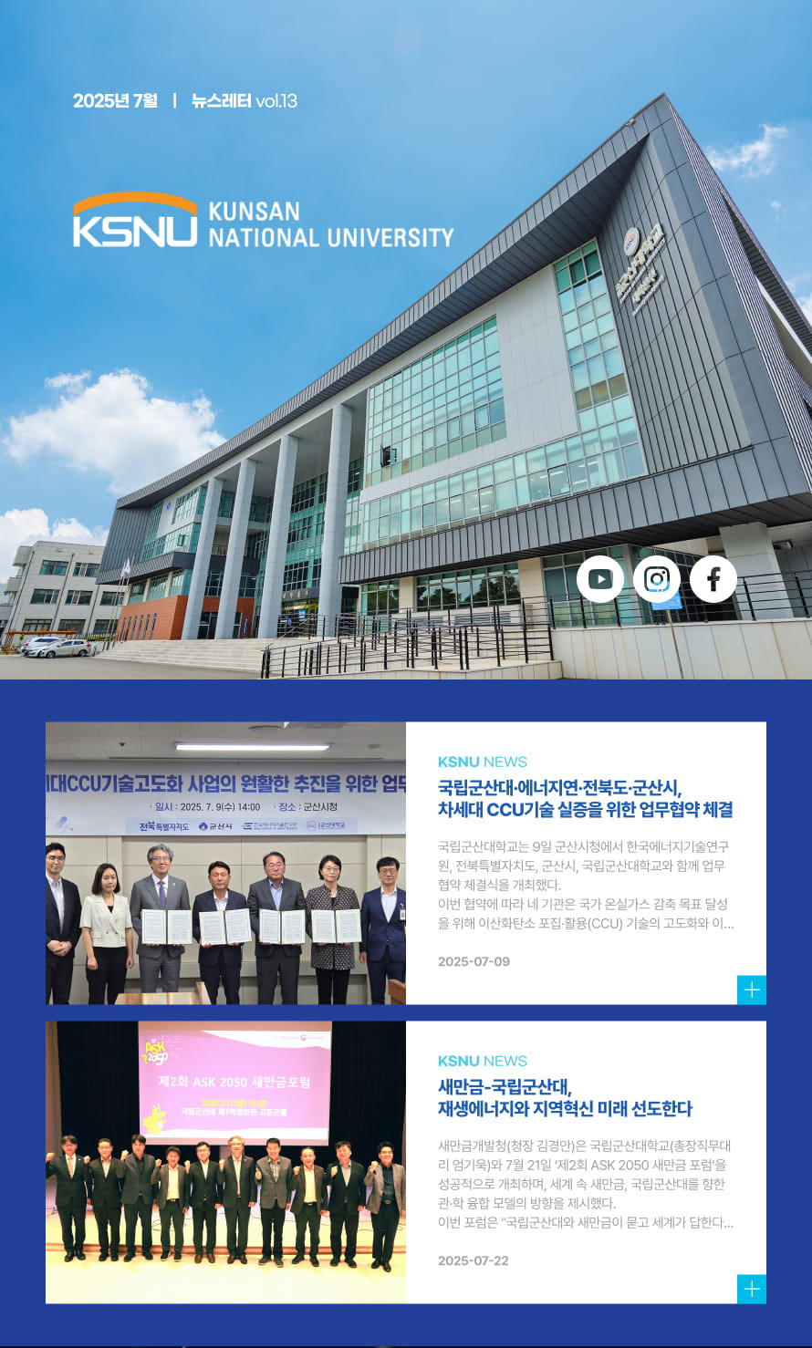 국립군산대 2025년 7월호 뉴스레터