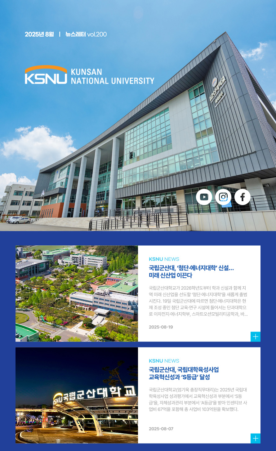 국립군산대 2025년 8월호 뉴스레터