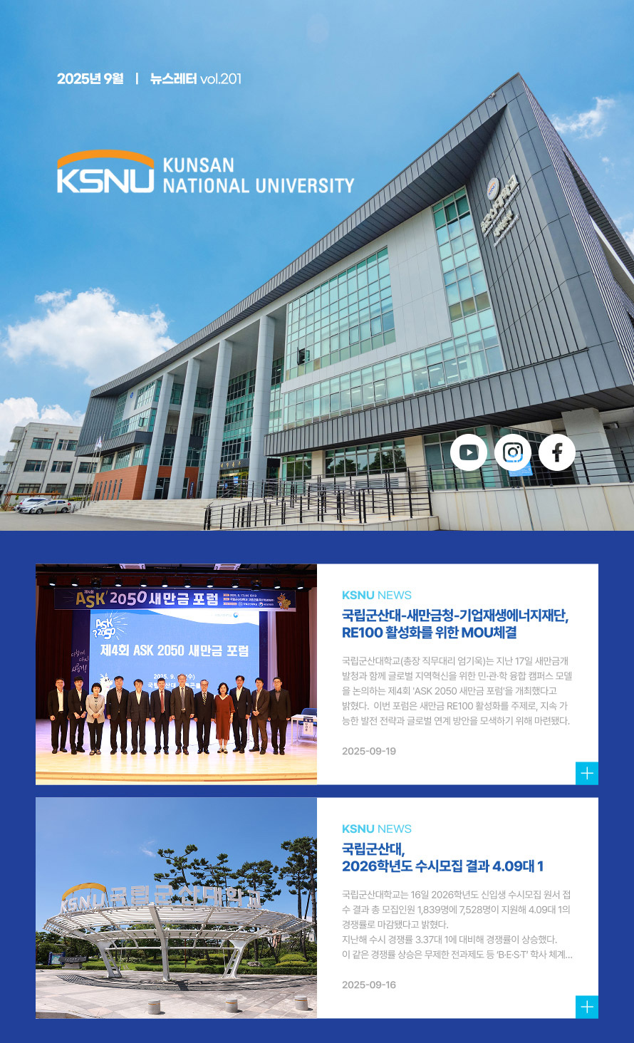 국립군산대 2025년 9월호 뉴스레터