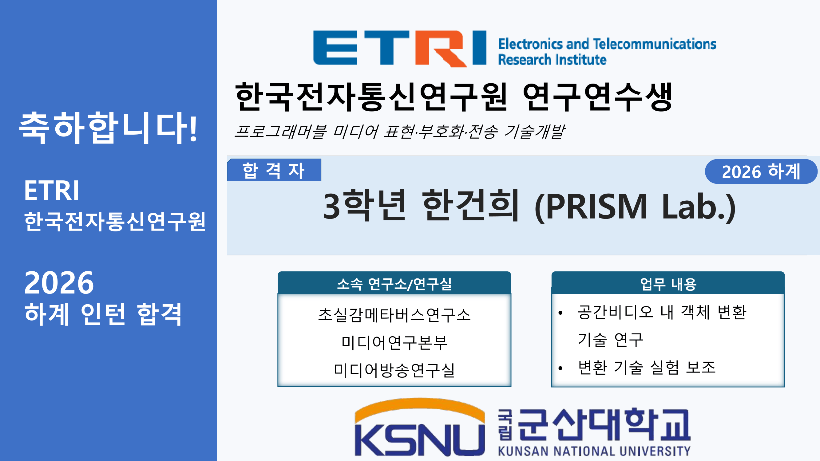 ETRI 하계 인턴 합격자(한건희)
