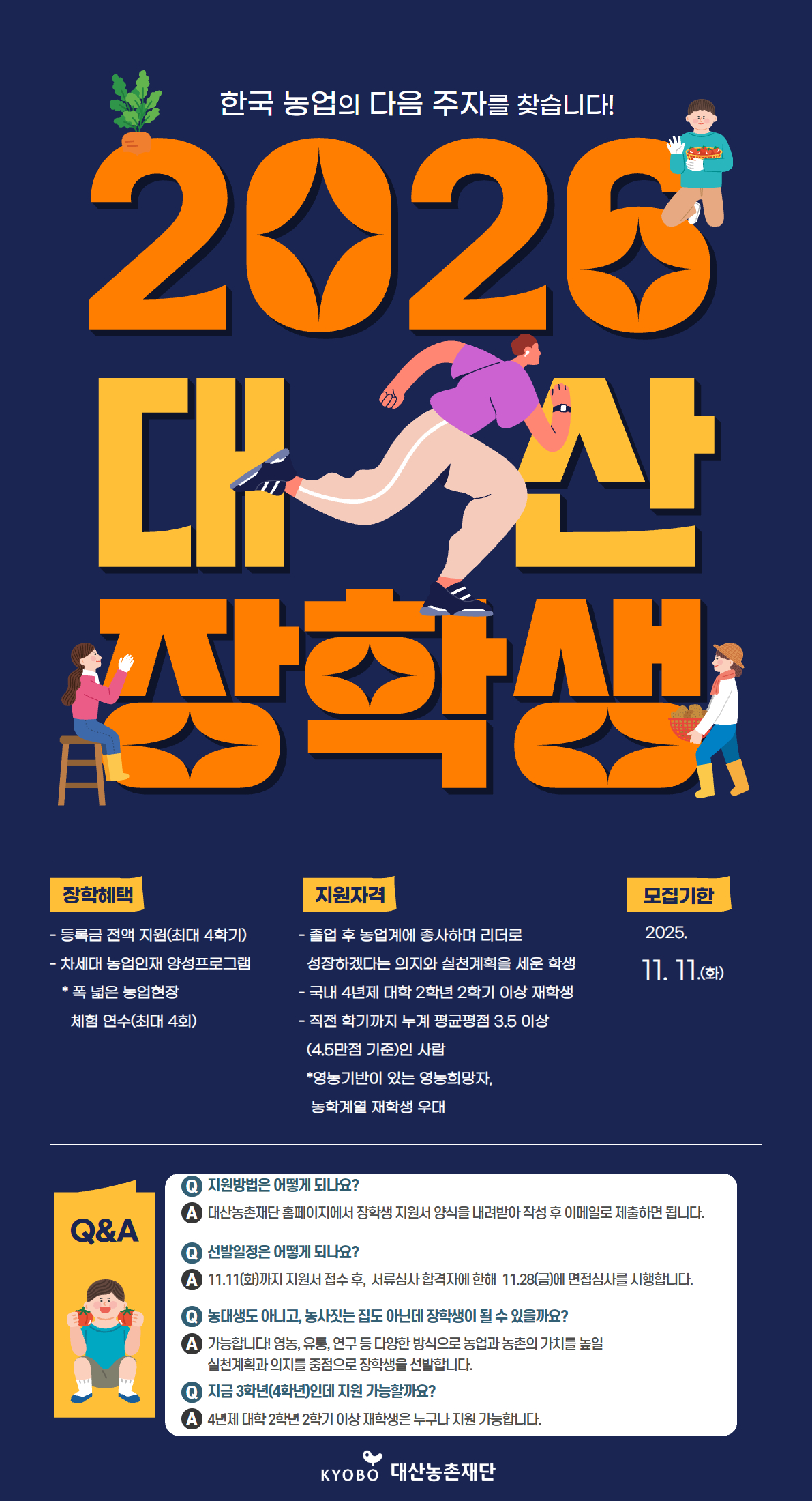 [장학안내] 2026년 대산농촌재단 장학생 선발 안내 이미지(1)