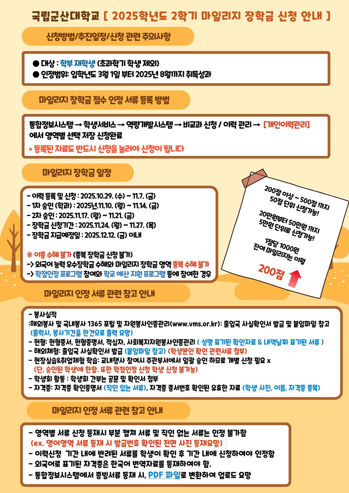 2025학년도 2학기 마일리지 장학금 추진 일정